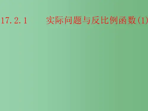 八年级数学下册《17.2.1 实际问题与反比例函数》课件1 新人教版