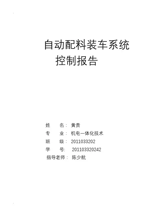 自动配料装车系统控制报告