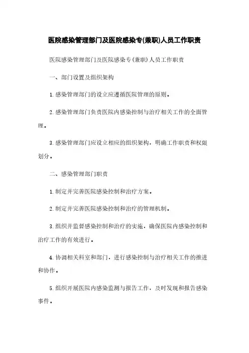 医院感染管理部门及医院感染专(兼职)人员工作职责