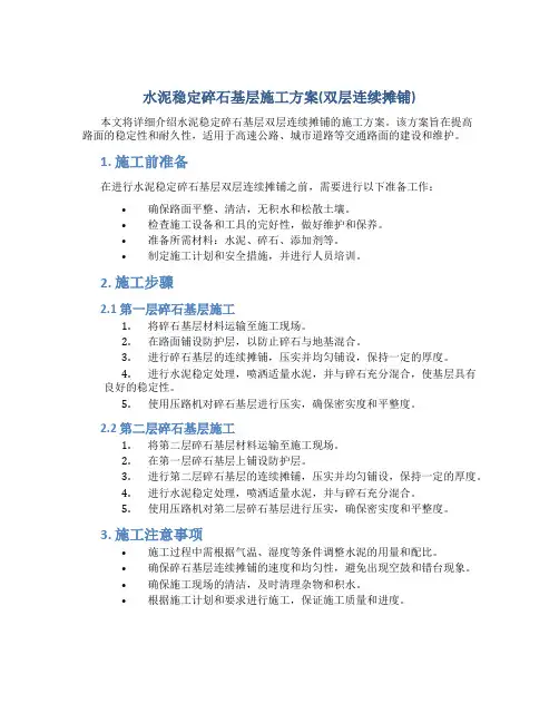 水泥稳定碎石基层施工方案(双层连续摊铺)..