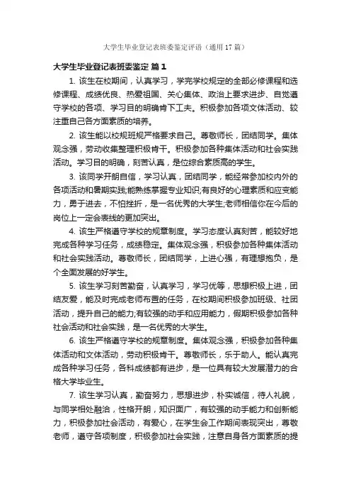 大学生毕业登记表班委鉴定评语（通用17篇）