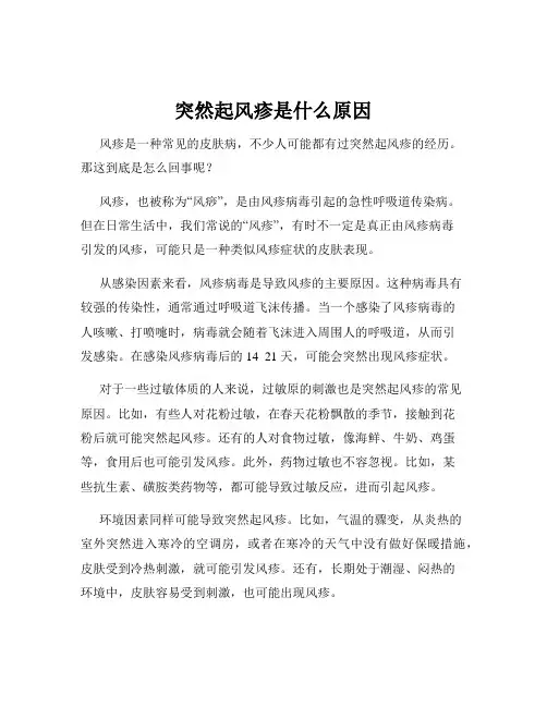 突然起风疹是什么原因