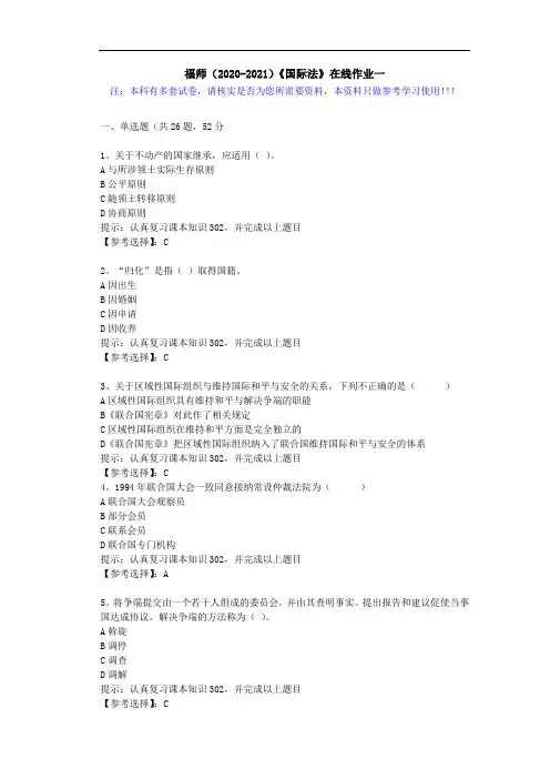 福师(2020-2021)《国际法》在线作业一(4)答案