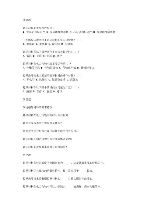 超导材料公基考试试题