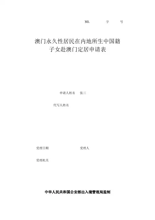 澳门永久性居民在内地所生中国籍