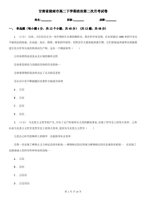 甘肃省陇南市高二下学期政治第二次月考试卷