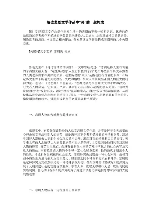 解读悲剧文学作品中“美”的一般构成