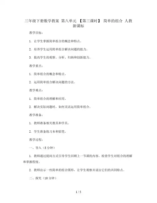 三年级下册数学教案 第八单元 【第三课时】  简单的组合 人教新课标