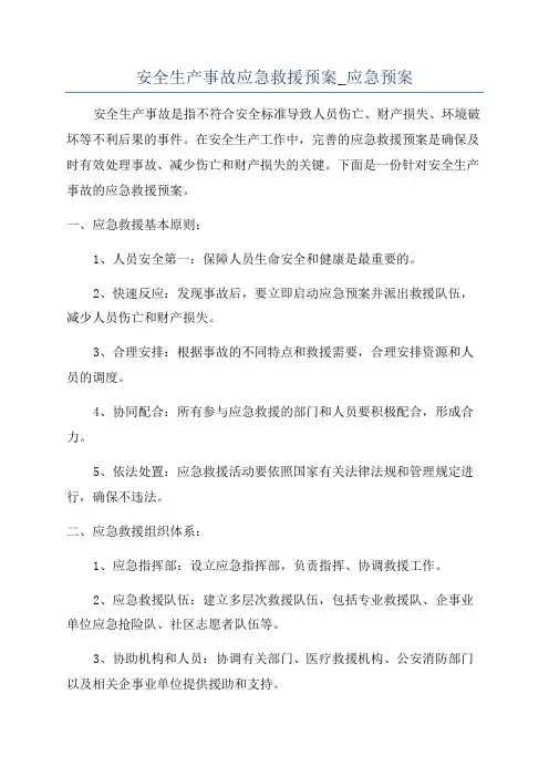 安全生产事故应急救援预案_应急预案