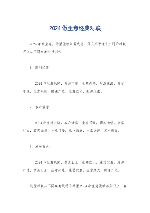 2024做生意经典对联