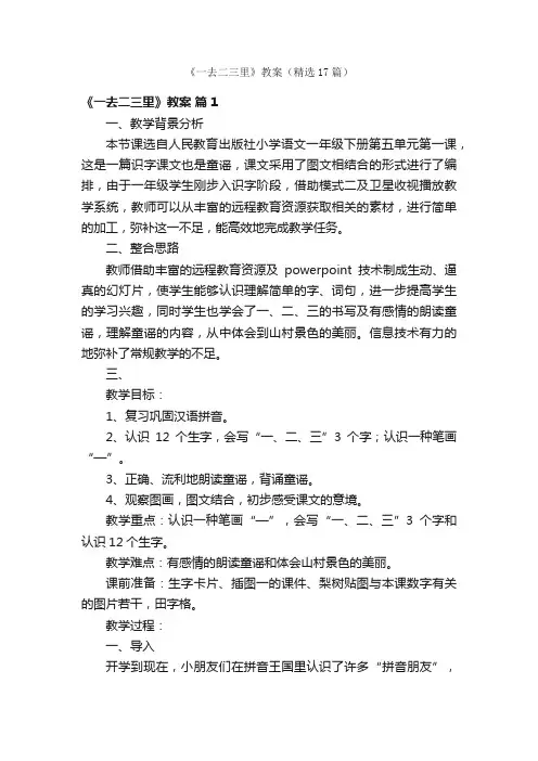 《一去二三里》教案（精选17篇）