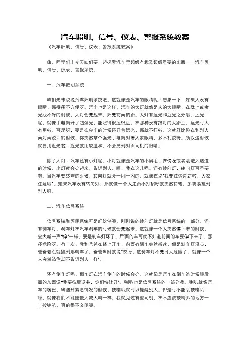 汽车照明、信号、仪表、警报系统教案