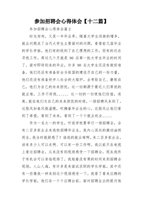 参加招聘会心得体会【十二篇】