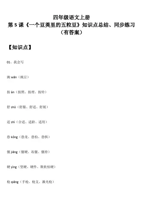 四年级语文上册 第5课《一个豆荚里的五粒豆》知识点总结、同步练习(有答案)