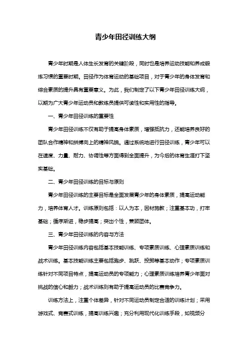 青少年田径训练大纲