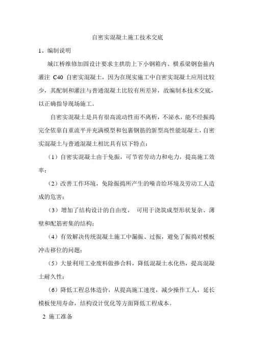 自密实混凝土施工方案