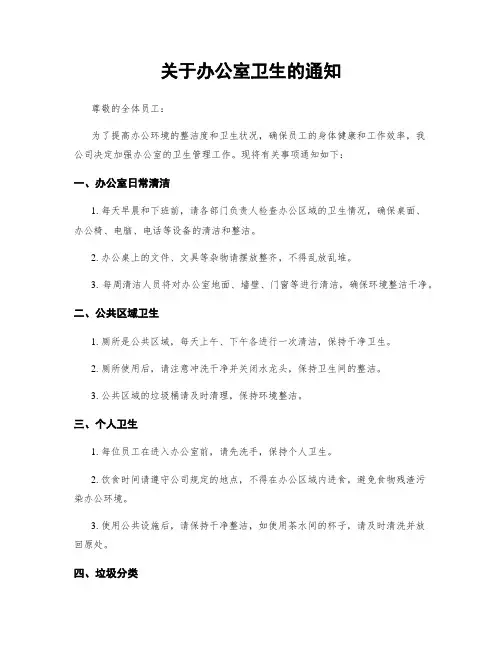 关于办公室卫生的通知