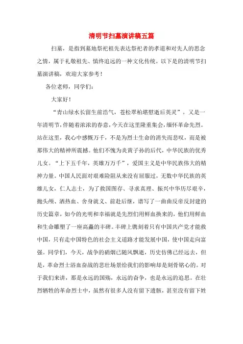 清明节扫墓演讲稿五篇