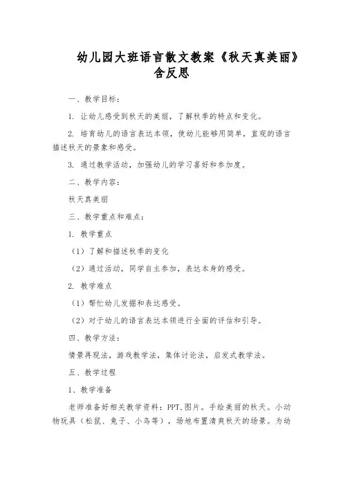 幼儿园大班语言散文教案《秋天真美丽》含反思