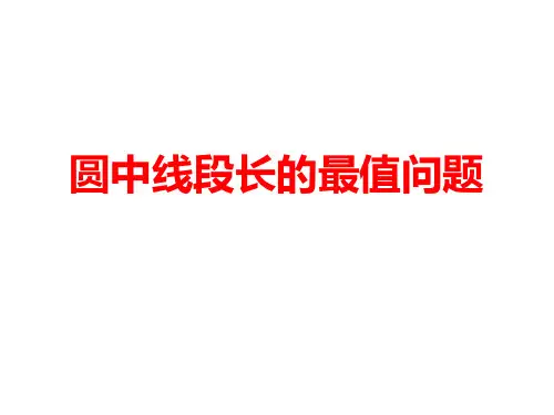 【公开课课件】圆中线段长的最值问题