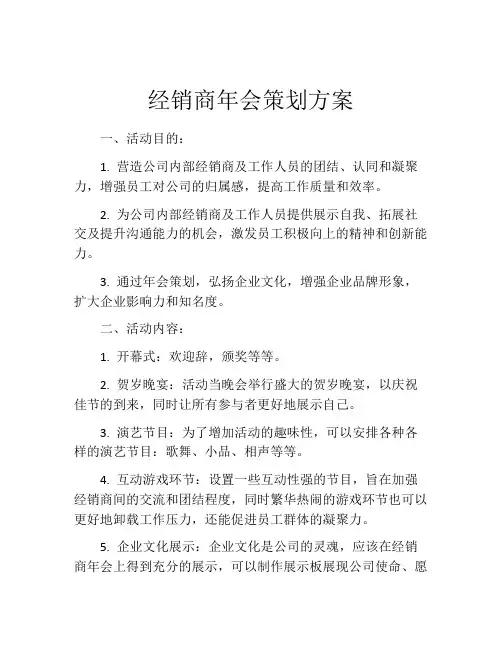 经销商年会策划方案