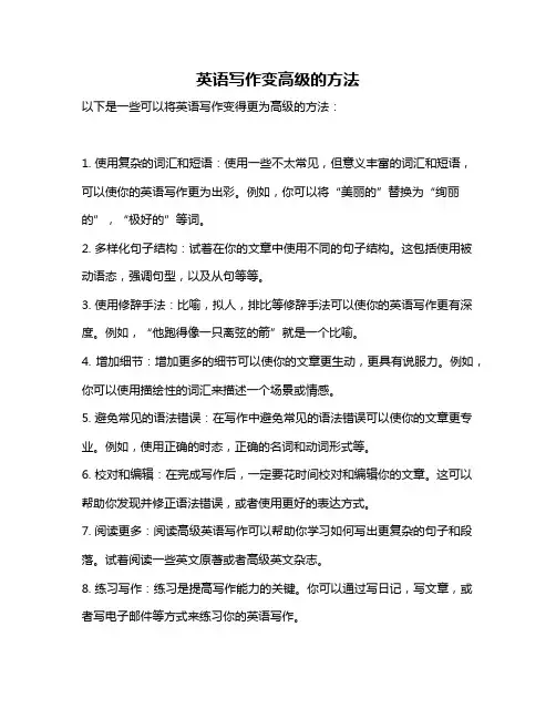 英语写作变高级的方法