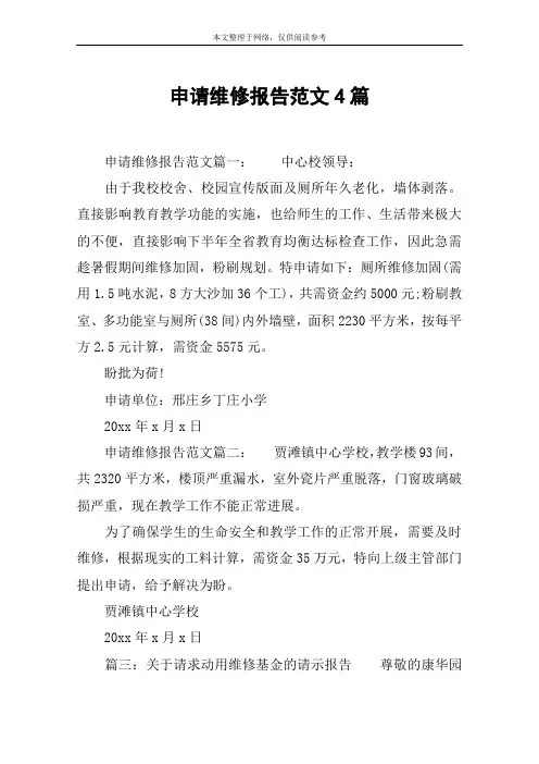 申请维修报告范文4篇