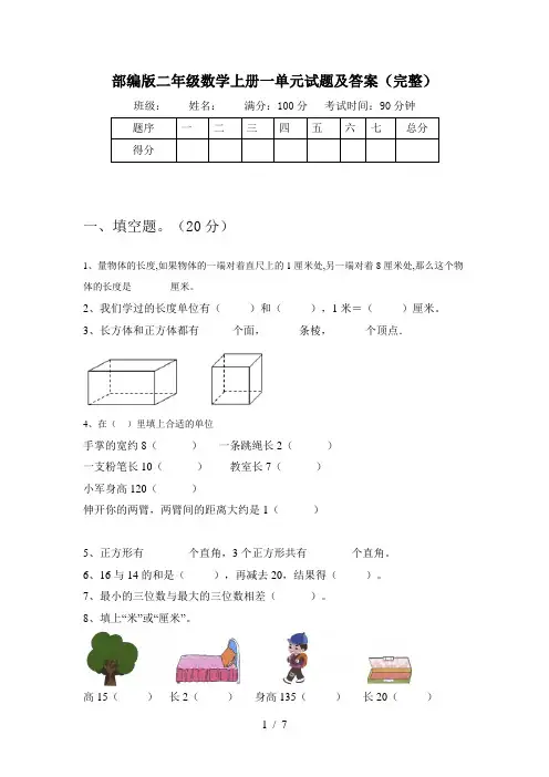 部编版二年级数学上册一单元试题及答案(完整)