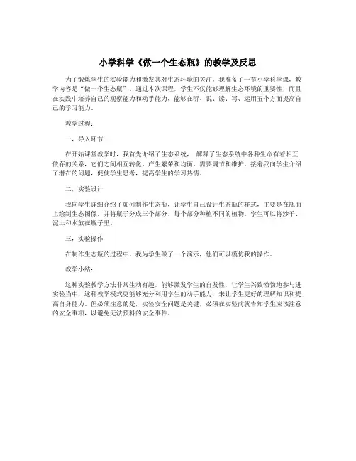 小学科学《做一个生态瓶》的教学及反思