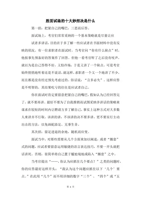 胜面试场的十大妙招决是什么