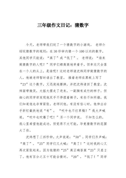 三年级作文日记：猜数字