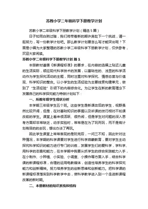 苏教小学二年级科学下册教学计划
