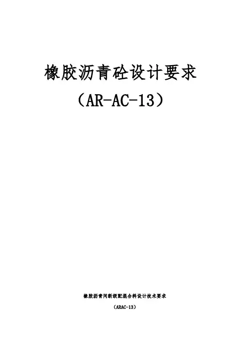 橡胶沥青混合料设计技术要求内容