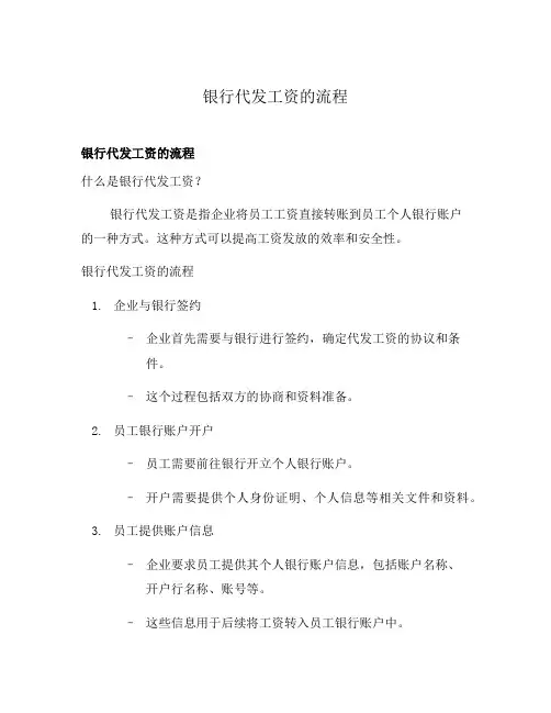 银行代发工资的流程