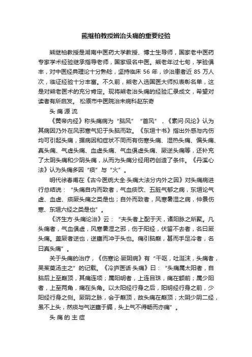 熊继柏教授辨治头痛的重要经验