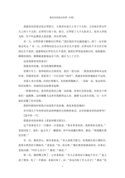我喜欢的童话故事(3篇)