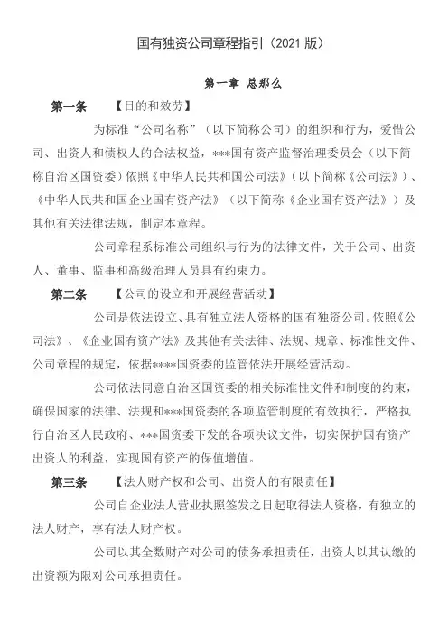 国有独资公司章程(纳入党建工作要求)