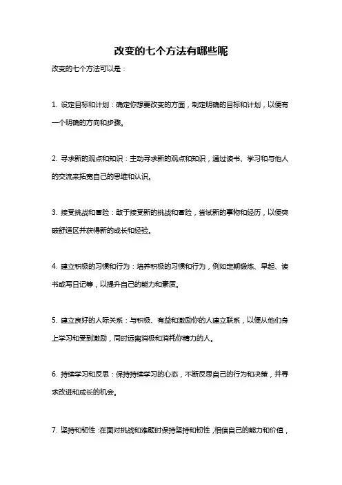 改变的七个方法有哪些呢