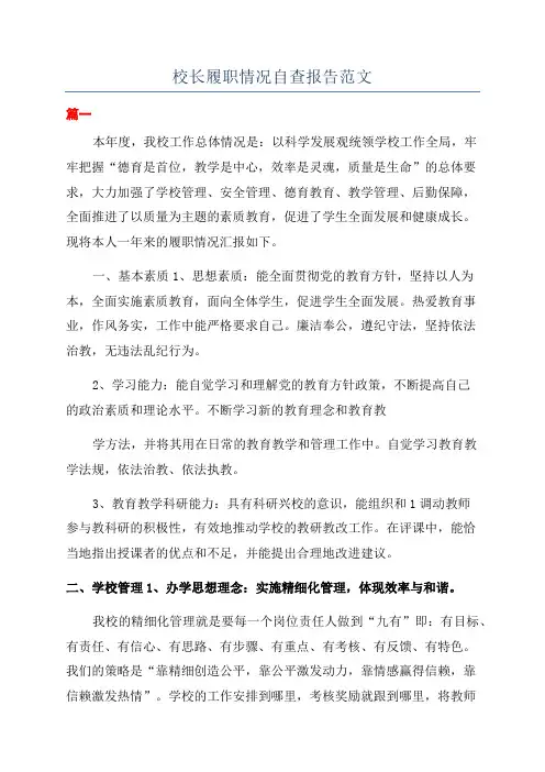 校长履职情况自查报告范文
