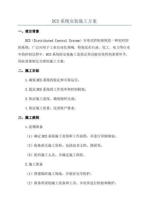 DCS系统安装施工方案