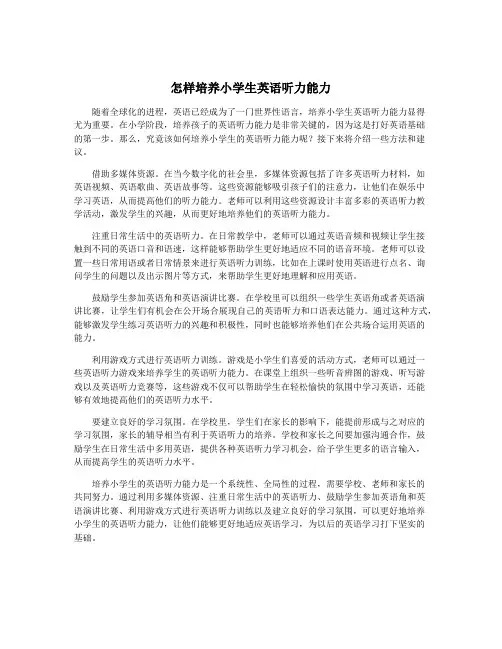 怎样培养小学生英语听力能力