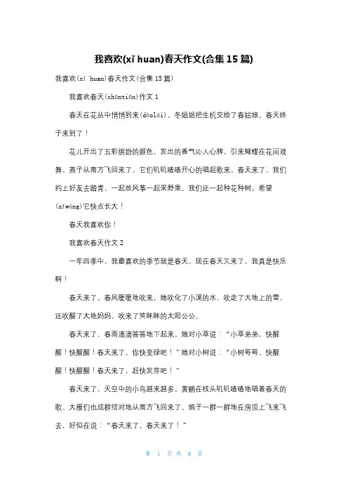 我喜欢春天作文(合集15篇)