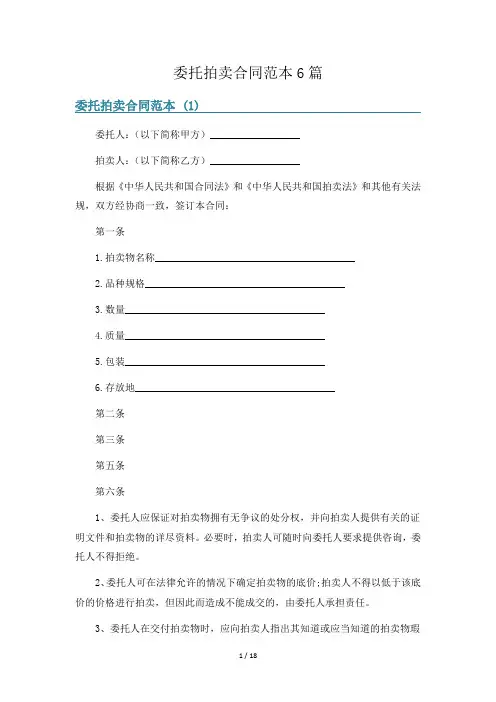 委托拍卖合同范本6篇