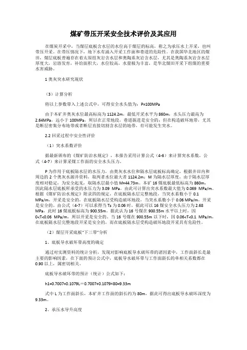 煤矿带压开采安全技术评价及其应用