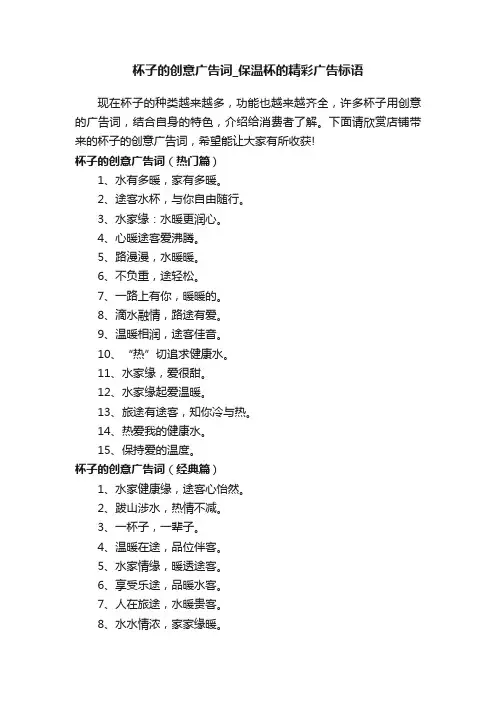 杯子的创意广告词_保温杯的精彩广告标语