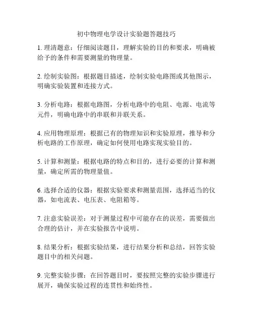 初中物理电学设计实验题答题技巧
