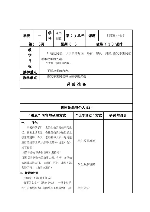 部编版人教版一年级下册逃家小兔阅读教案