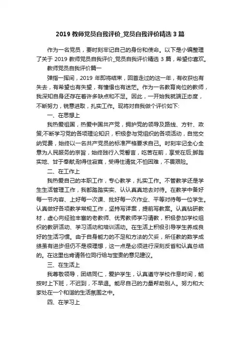 2019教师党员自我评价_党员自我评价精选3篇