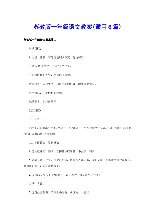 苏教版一年级语文教案(通用6篇)