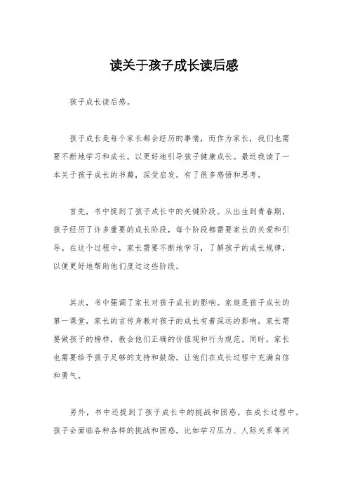 读关于孩子成长读后感